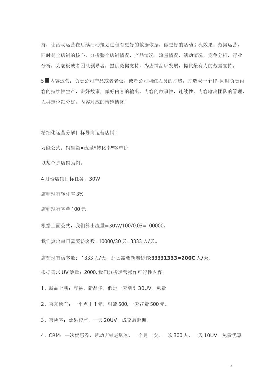 京东公司店铺全能运营技巧_第3页