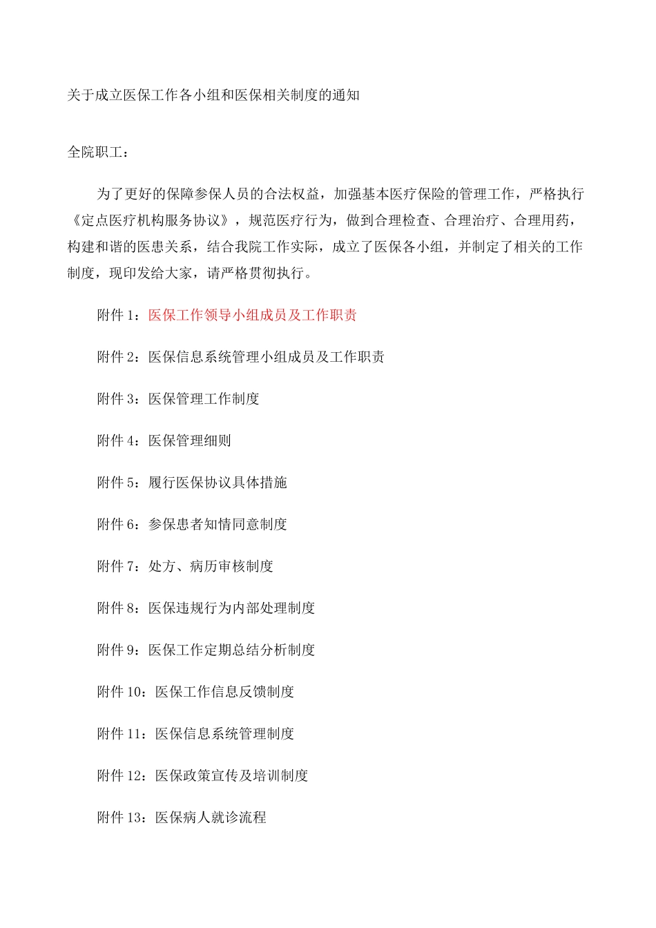 医保工作各小组和医保相关制度 _第1页