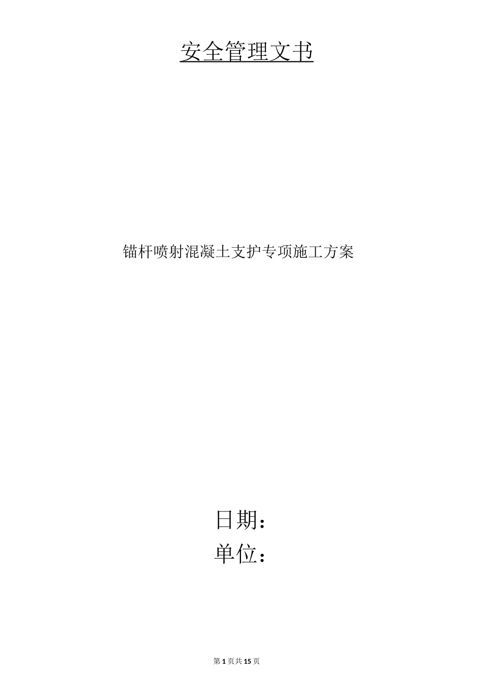 锚杆喷射混凝土支护专项施工方案_第1页