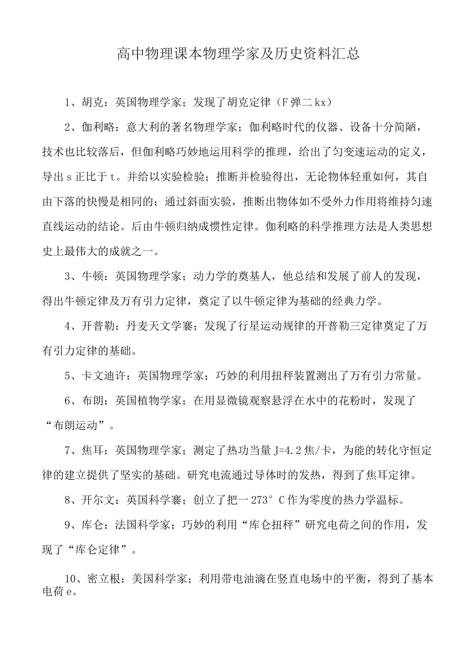高中物理课本物理学家及历史资料汇总_第1页