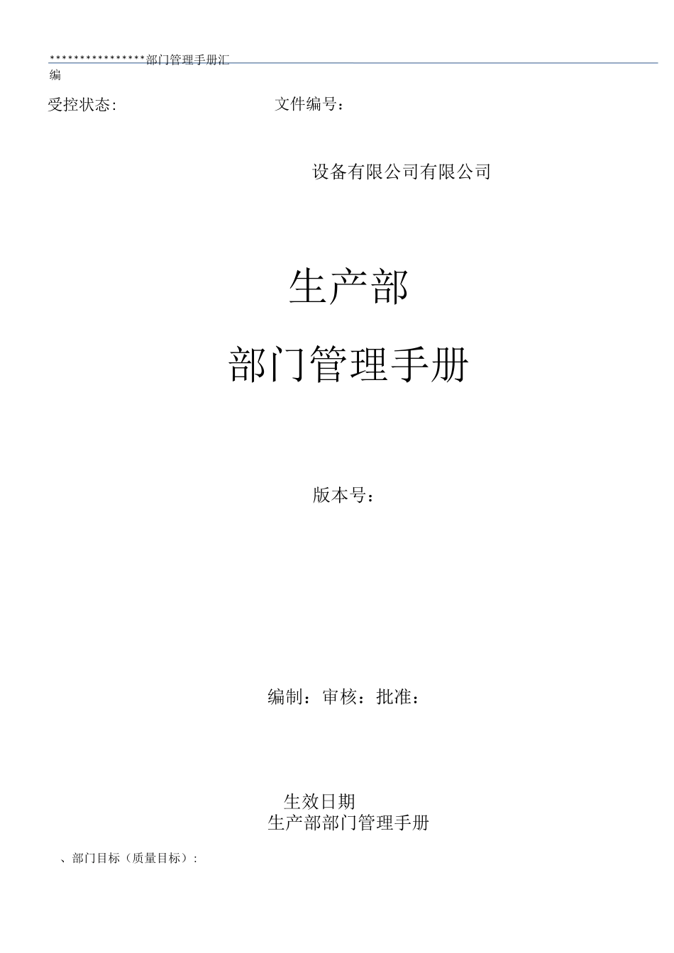 部门管理手册--生产部_第1页