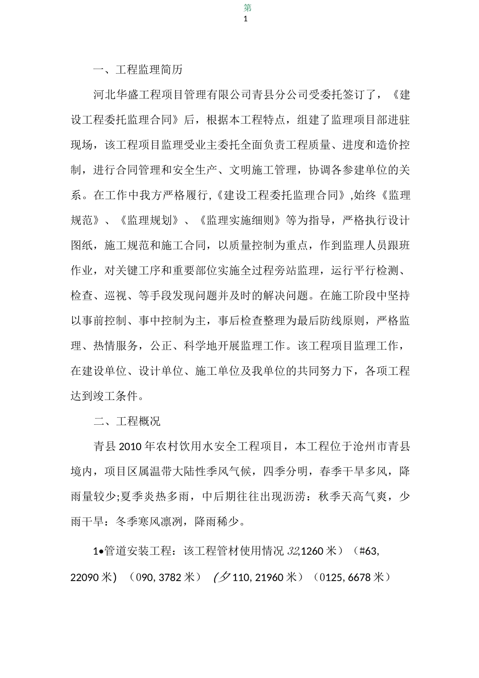 农村饮水安全工程质量评估报告_第1页