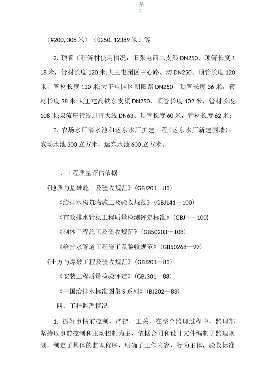 农村饮水安全工程质量评估报告_第2页