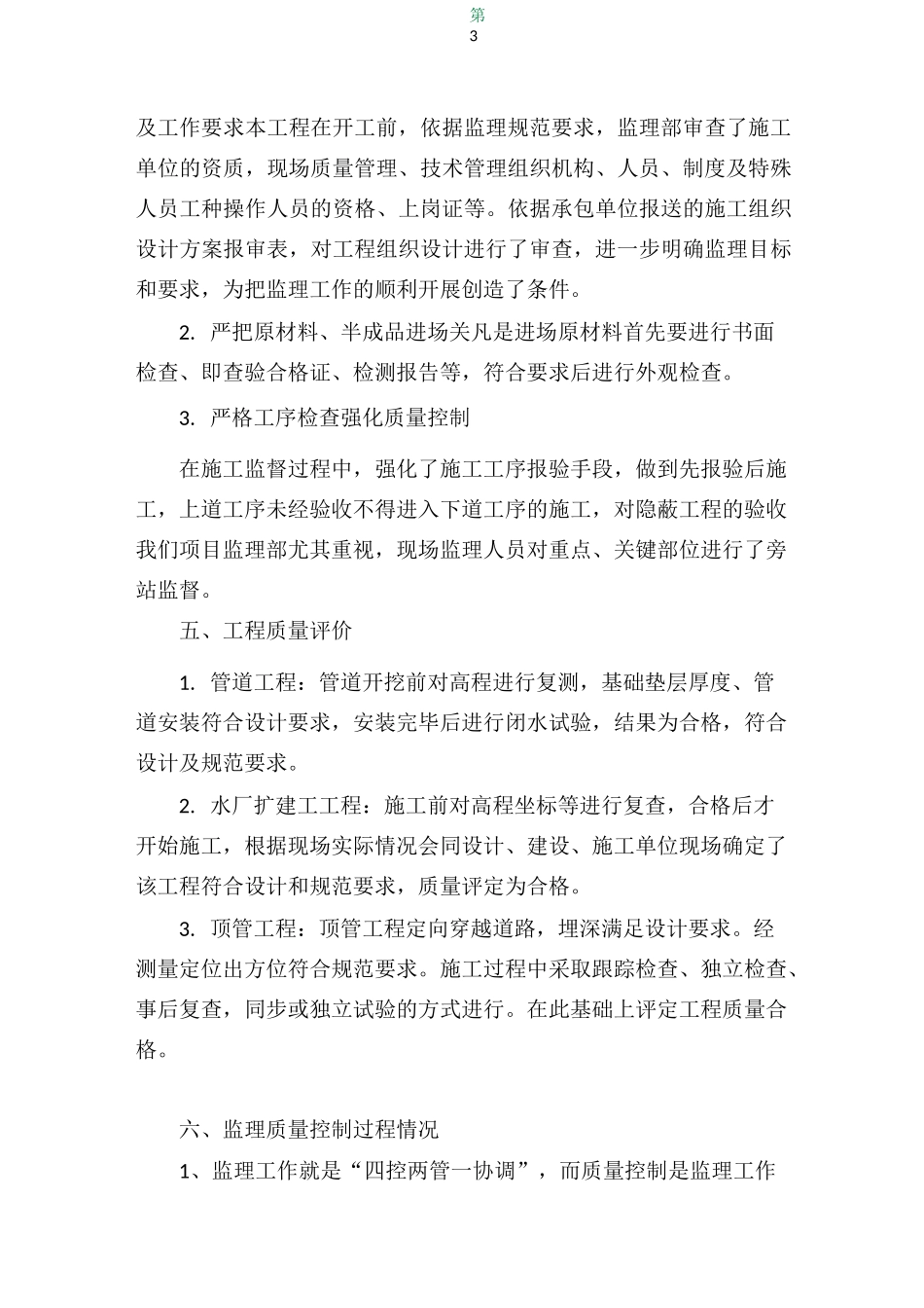 农村饮水安全工程质量评估报告_第3页