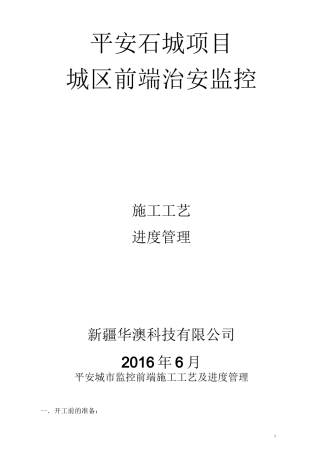 平安城市监控前端施工工艺及进度管理