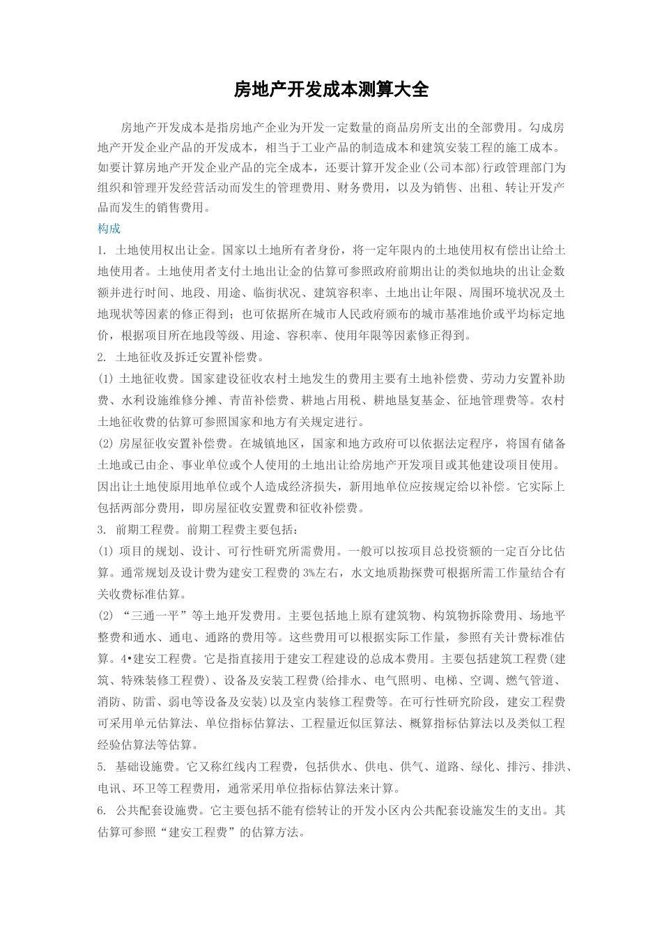 房地产开发成本测算资料全套汇编_第1页