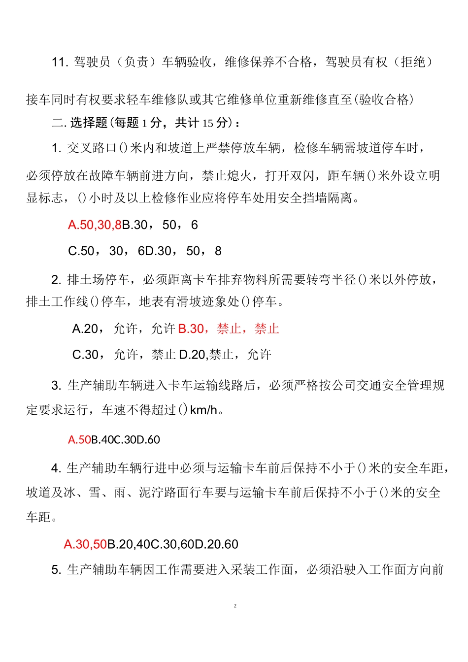XXX公司机动车驾驶员考试题答案_第2页