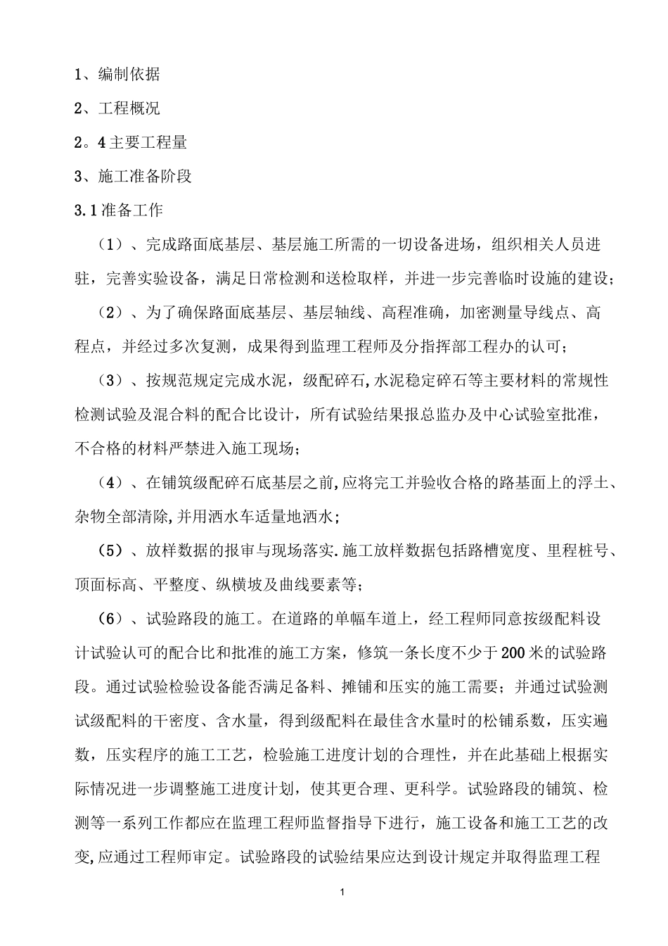 路面基层、底基层施工方案[1]_第1页