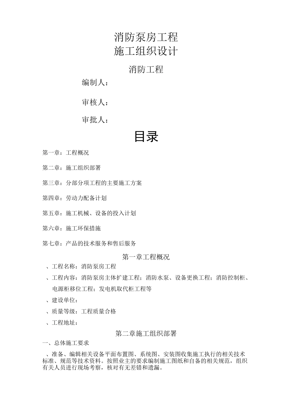 消防泵房-施工组织方案_第1页