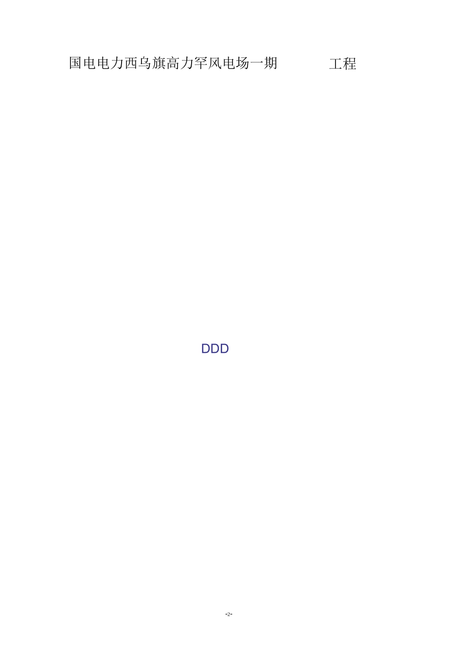 风电场机械事故应急预案_第2页