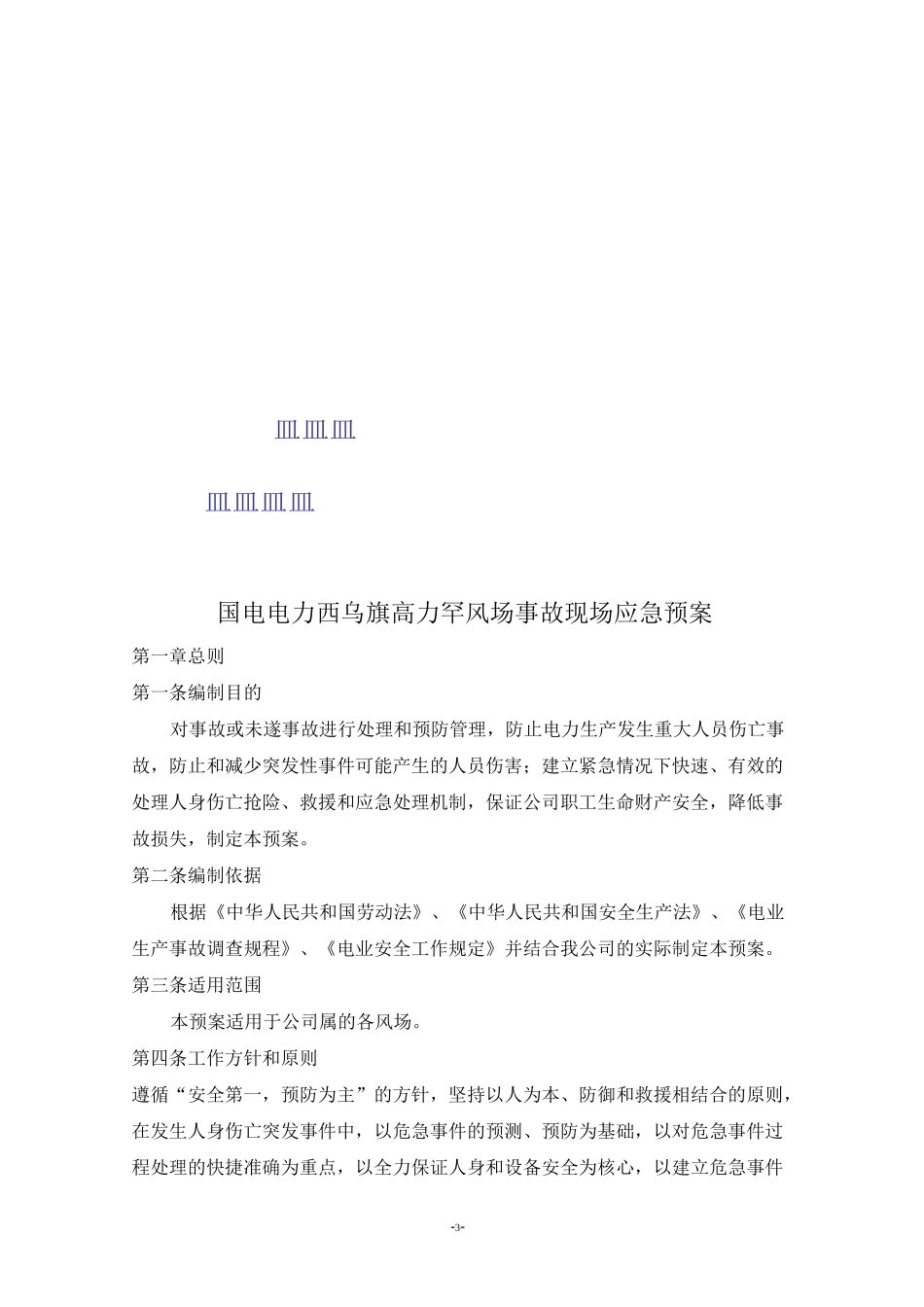 风电场机械事故应急预案_第3页