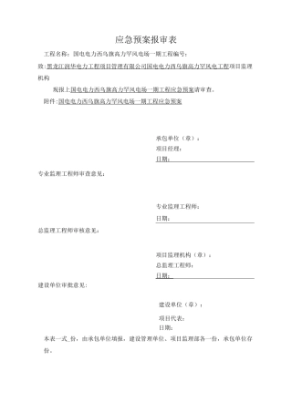 风电场机械事故应急预案
