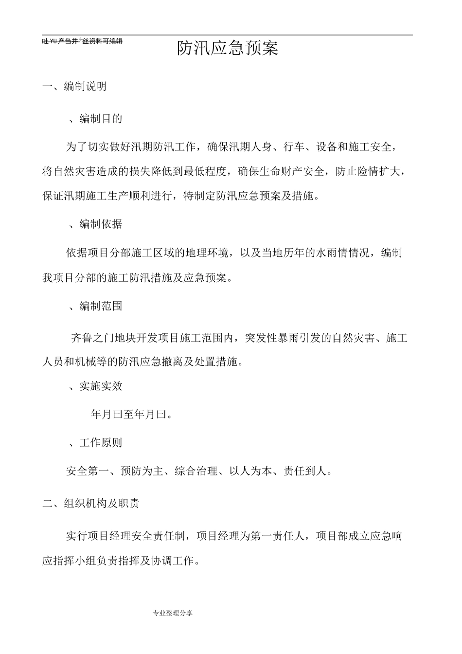 防汛应急救援预案和措施_第2页