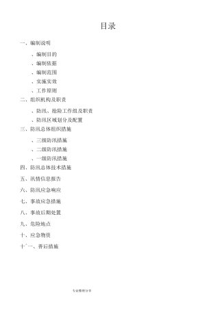防汛应急救援预案和措施