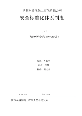 八、绩效评定和持续改进