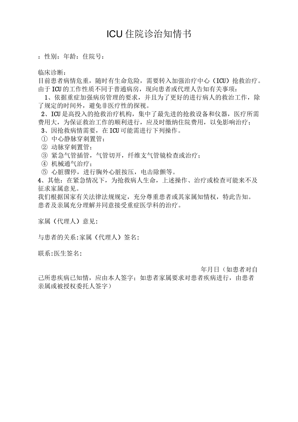 ICU各种知情同意书_第2页