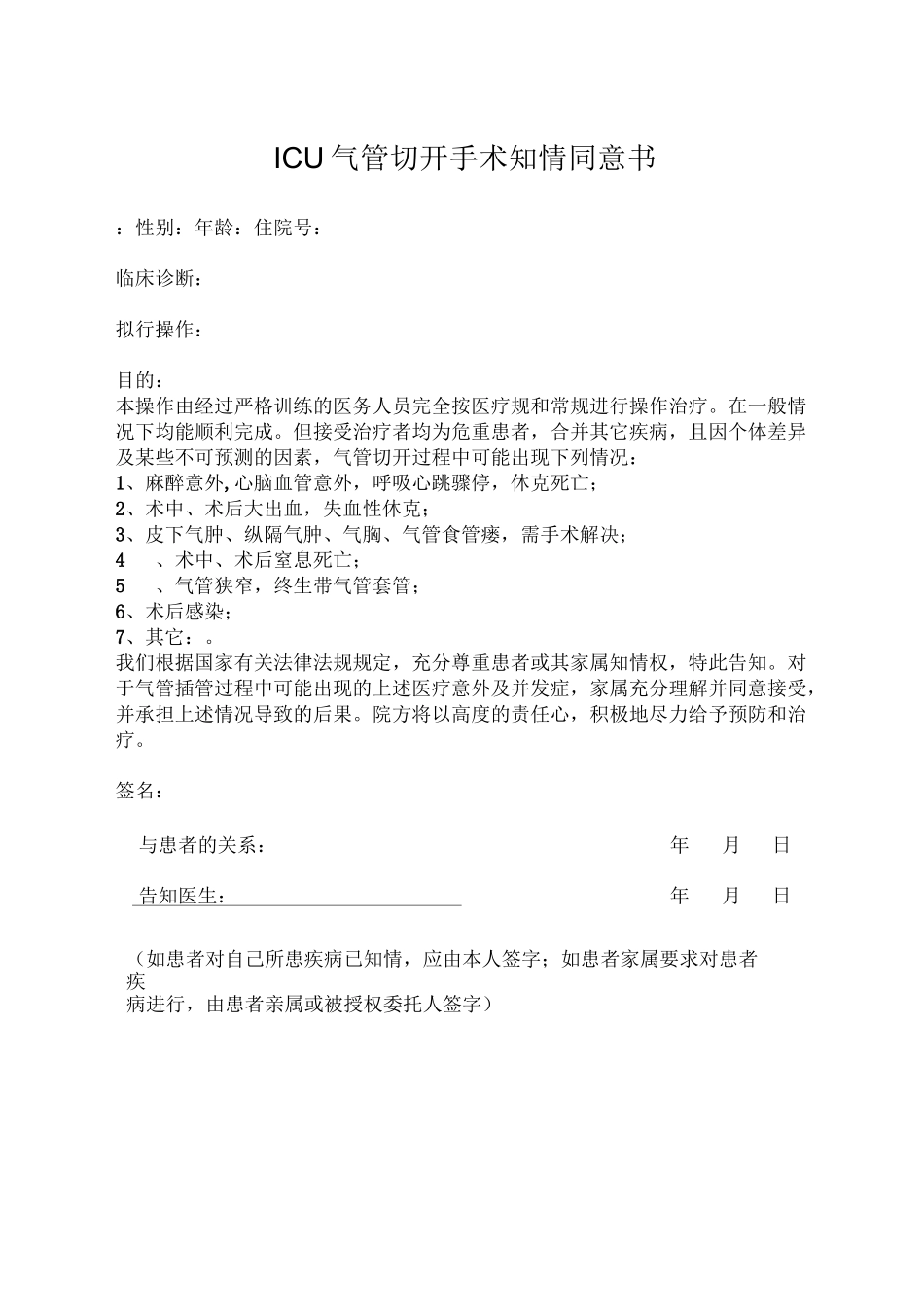 ICU各种知情同意书_第3页