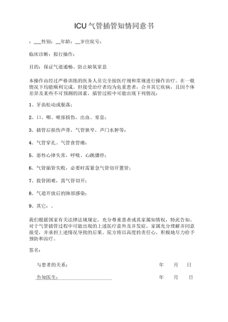 ICU各种知情同意书