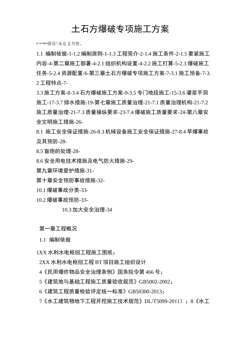 土石方爆破专项施工方案_第1页