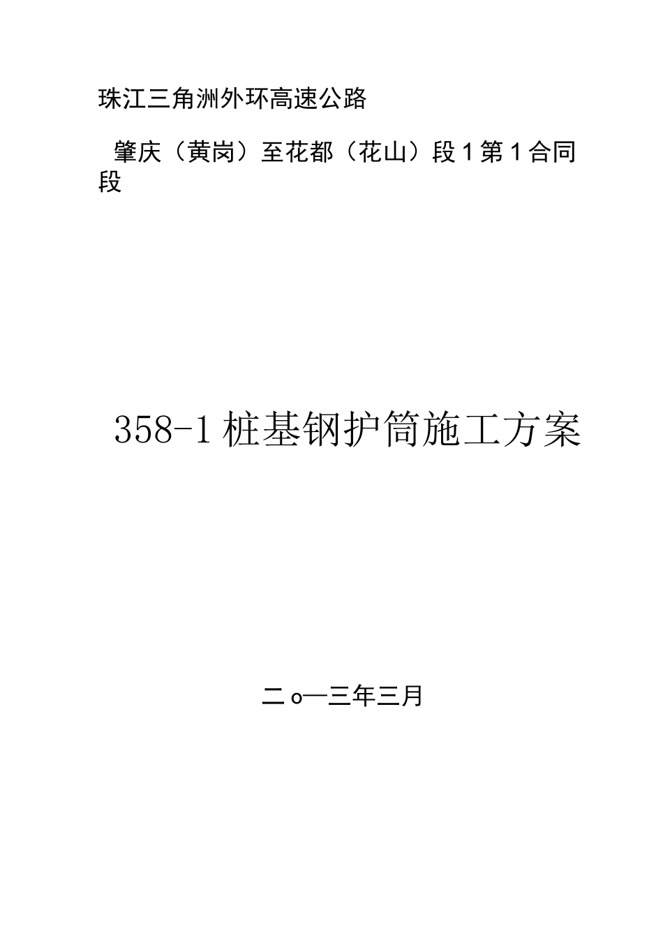 桩基钢护筒施工方案整理 _第1页