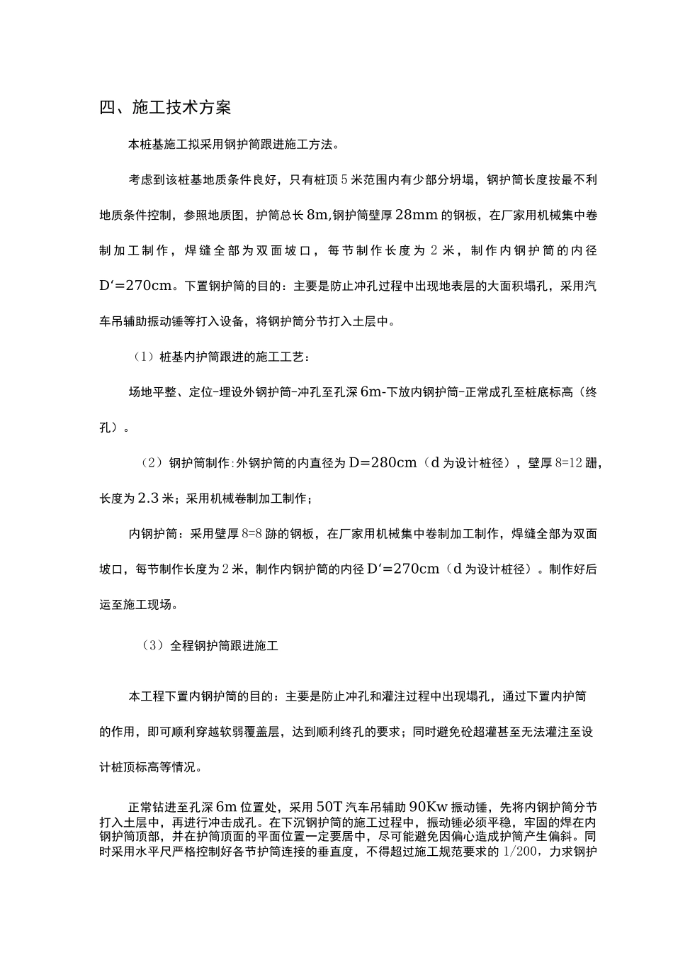 桩基钢护筒施工方案整理 _第3页