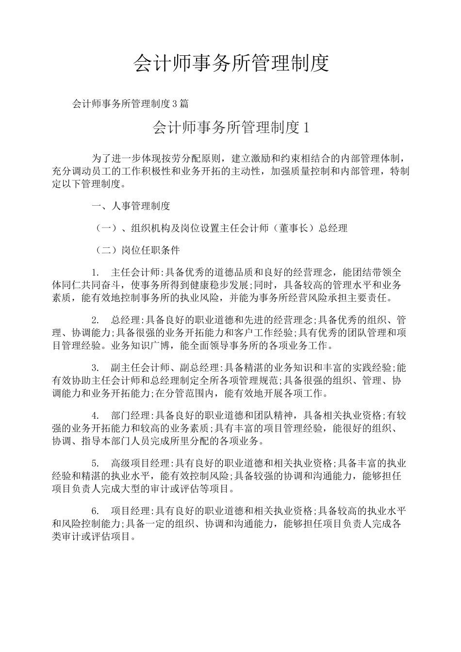 会计师事务所管理制度_第1页