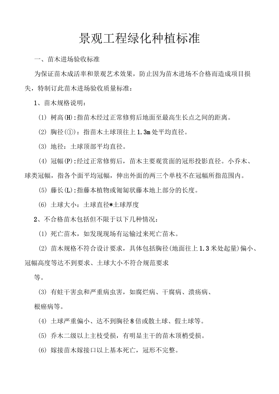 景观工程绿化种植标准_第1页