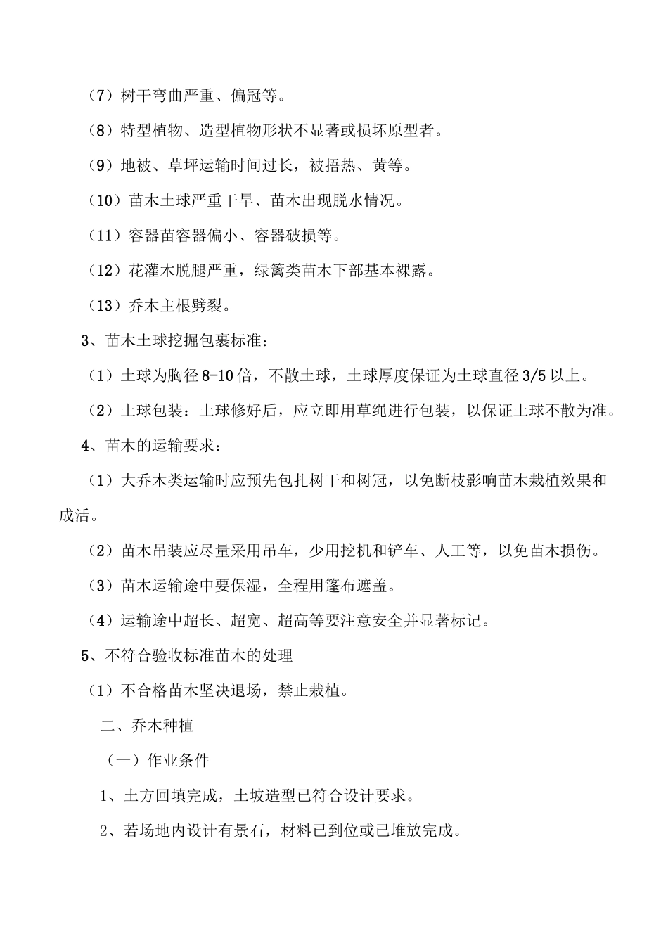 景观工程绿化种植标准_第2页
