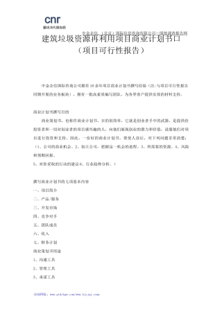 建筑垃圾资源再利用项目商业计划书