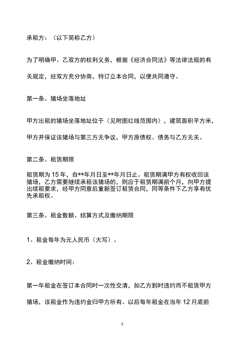 肉牛养殖场租赁合同_第3页