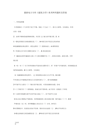 电大专科《建筑力学》机考网考题库及答案