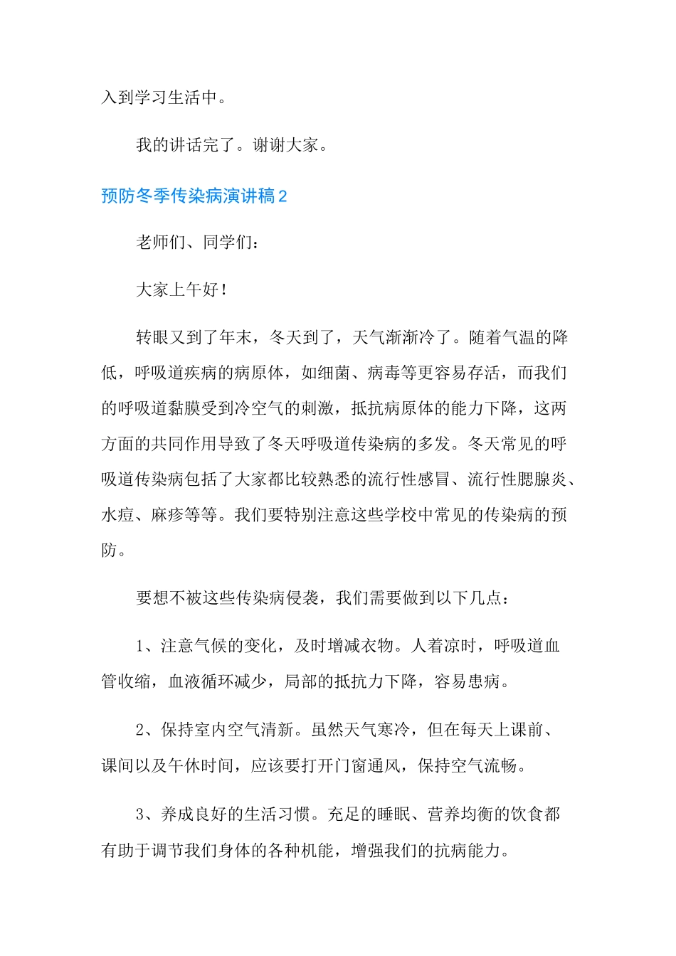 预防冬季传染病演讲稿_第3页