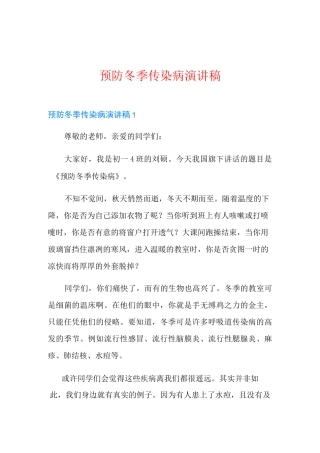 预防冬季传染病演讲稿