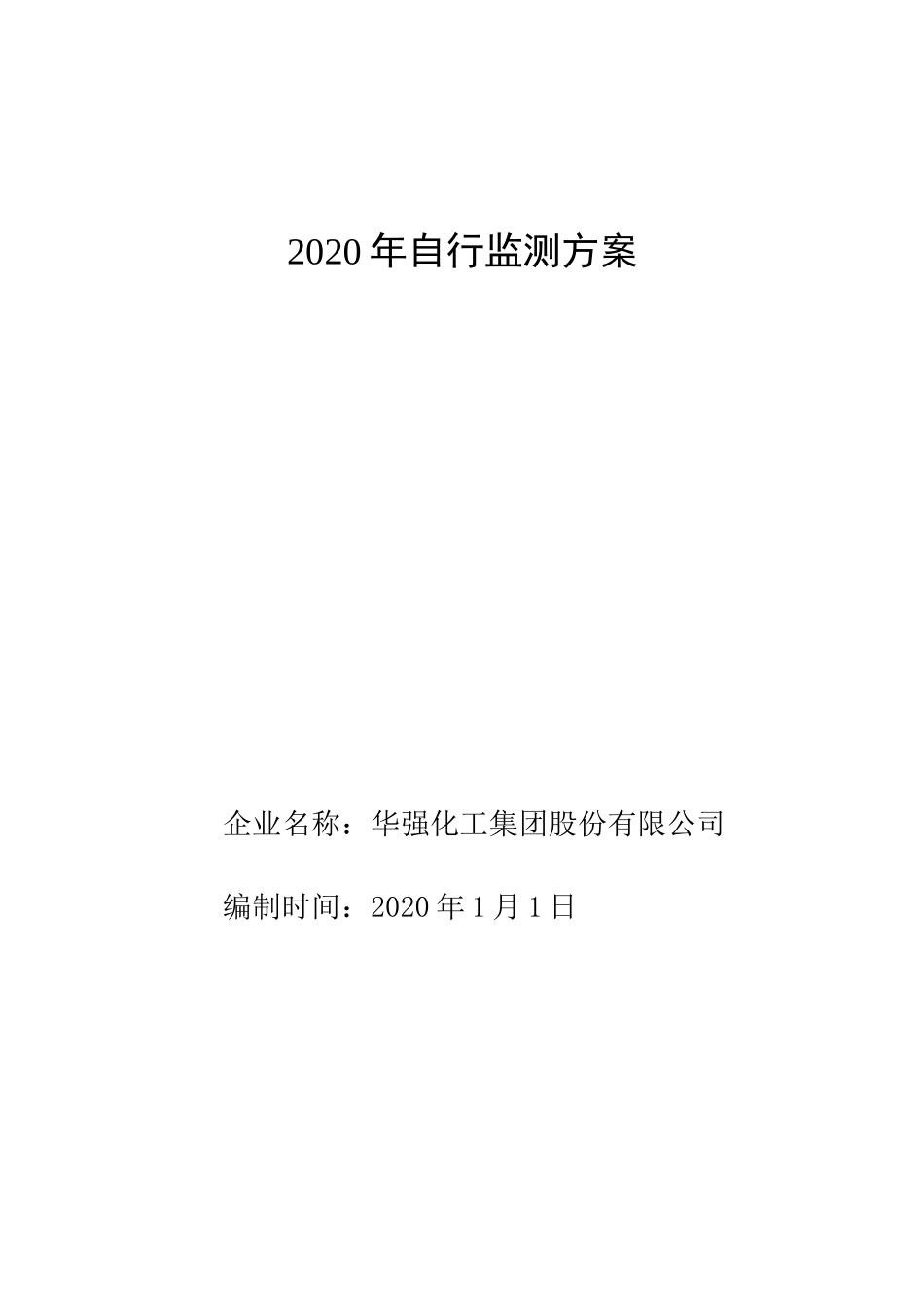 2020年自行监测方案_第1页