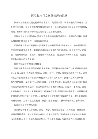 医院临床科室运营管理的思路