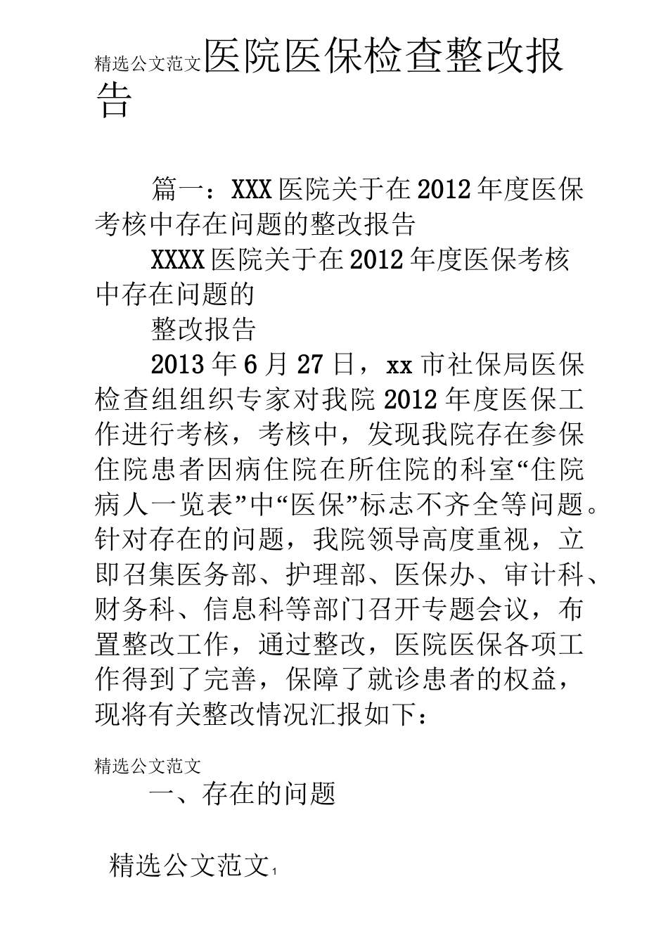 医院医保检查整改报告_第1页