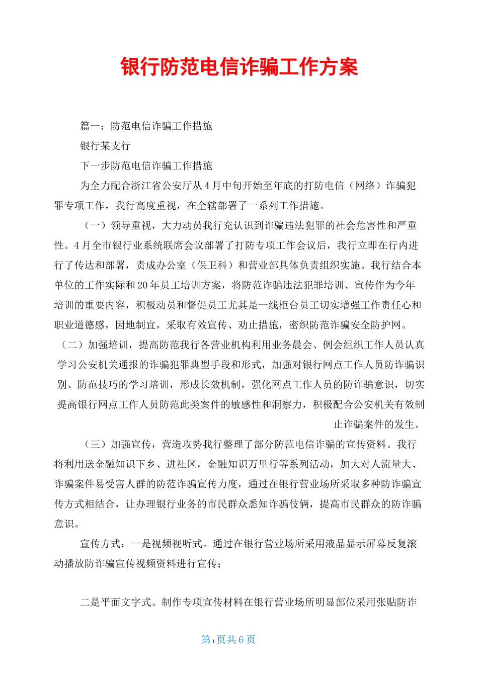 银行防范电信诈骗工作方案_第1页