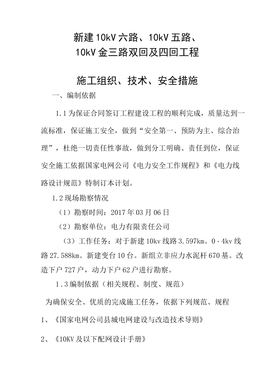 10kV电力工程农网改造三措方案_第3页