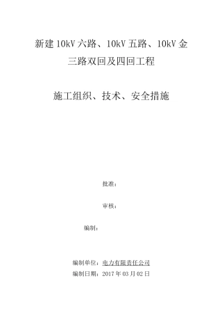 10kV电力工程农网改造三措方案