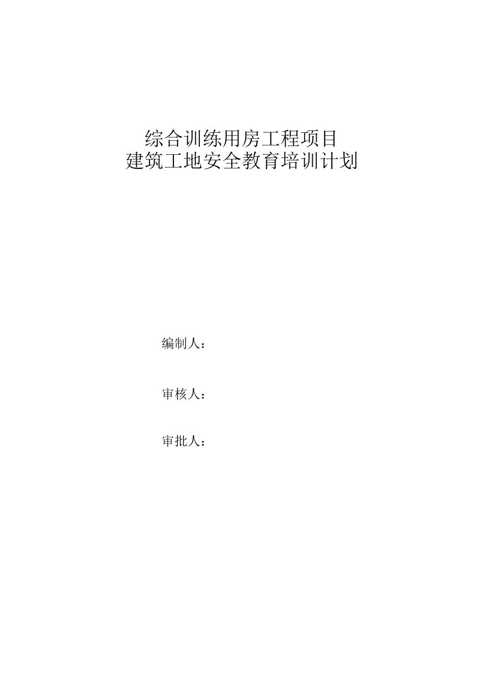 建筑企业施工教育培训计划_第1页