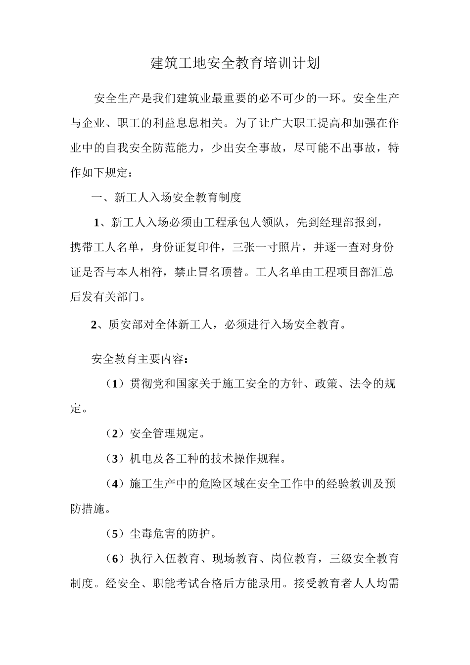 建筑企业施工教育培训计划_第2页