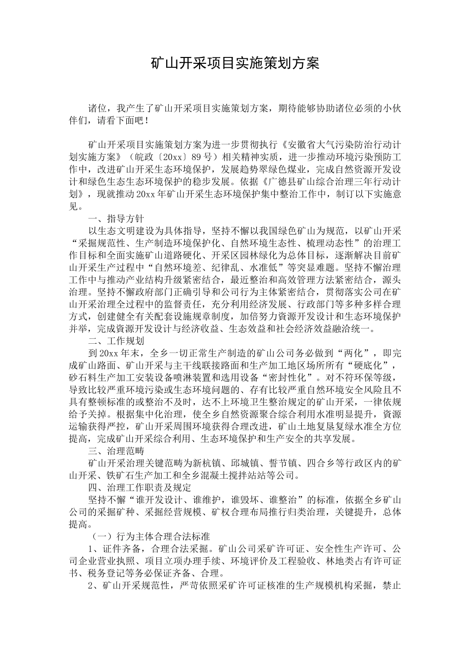 矿山开采项目实施策划方案_第1页