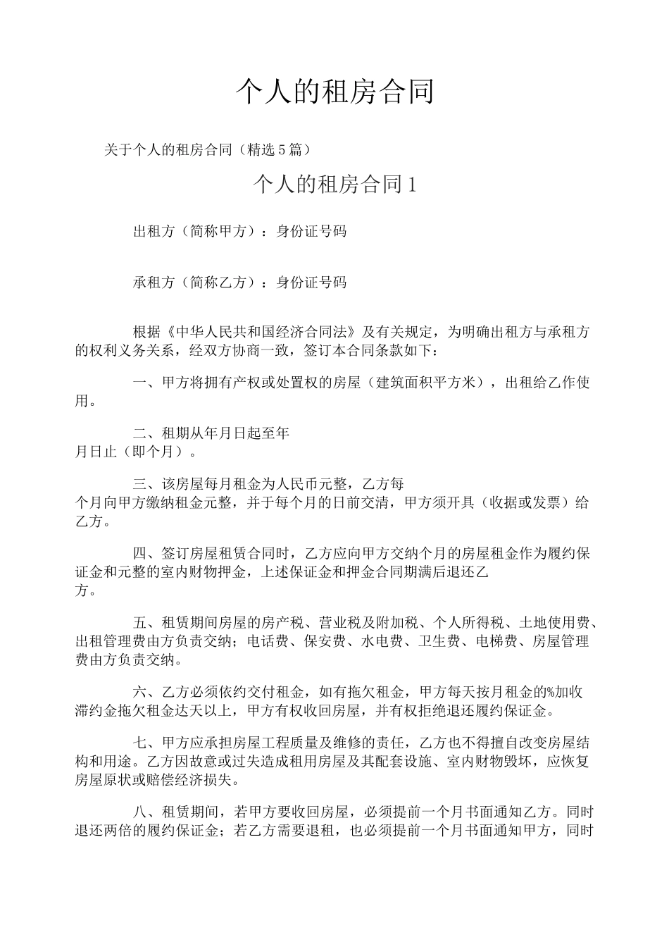 个人的租房合同_第1页