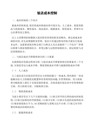 饭店成本控制