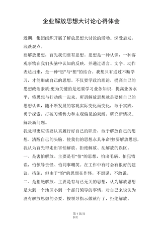 企业解放思想大讨论心得体会