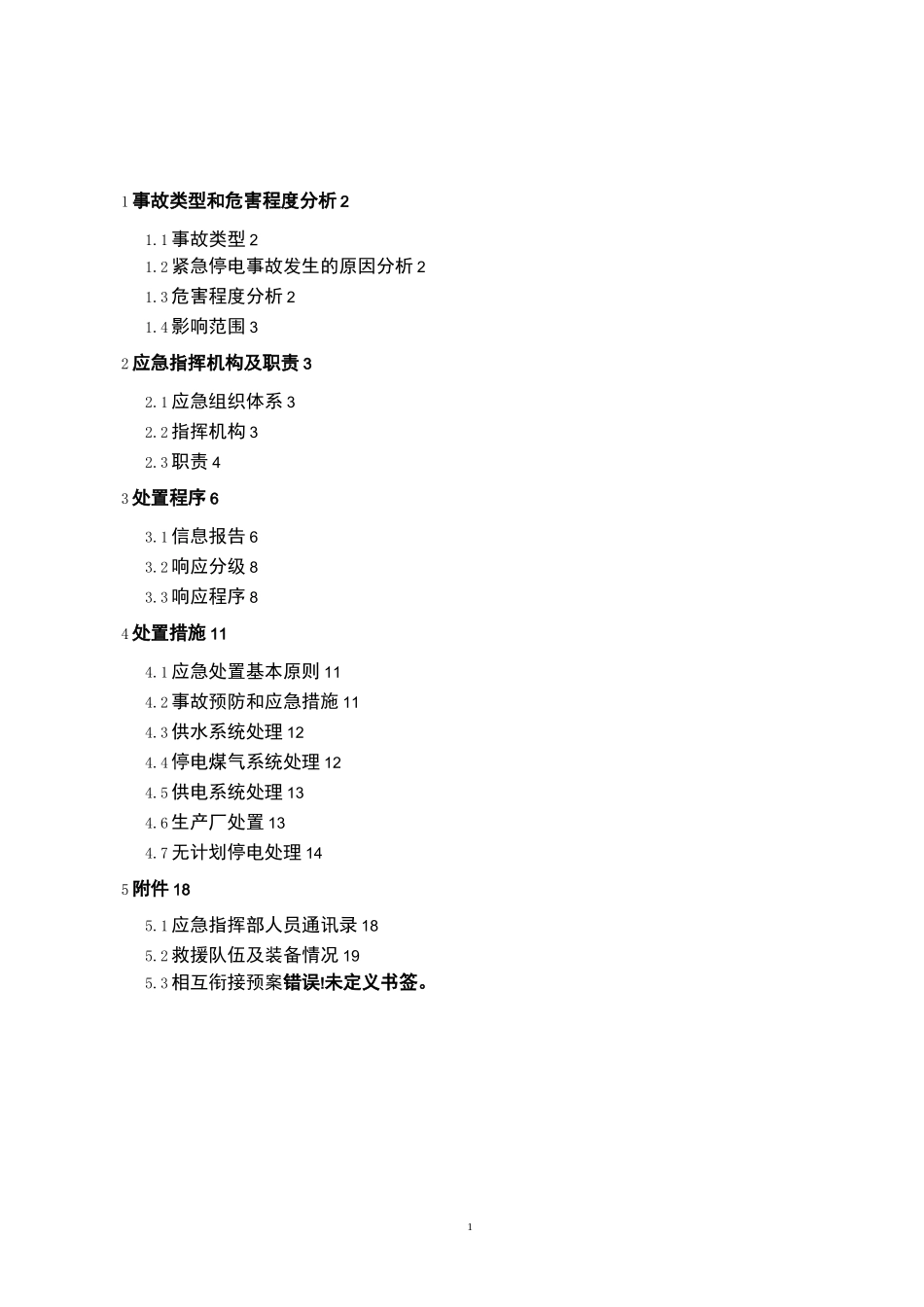 紧急停电事故专项应急预案_第2页