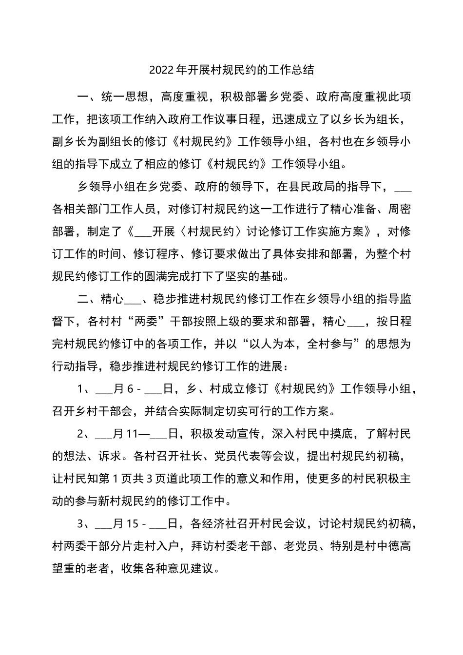 2022年开展村规民约的工作总结_第1页