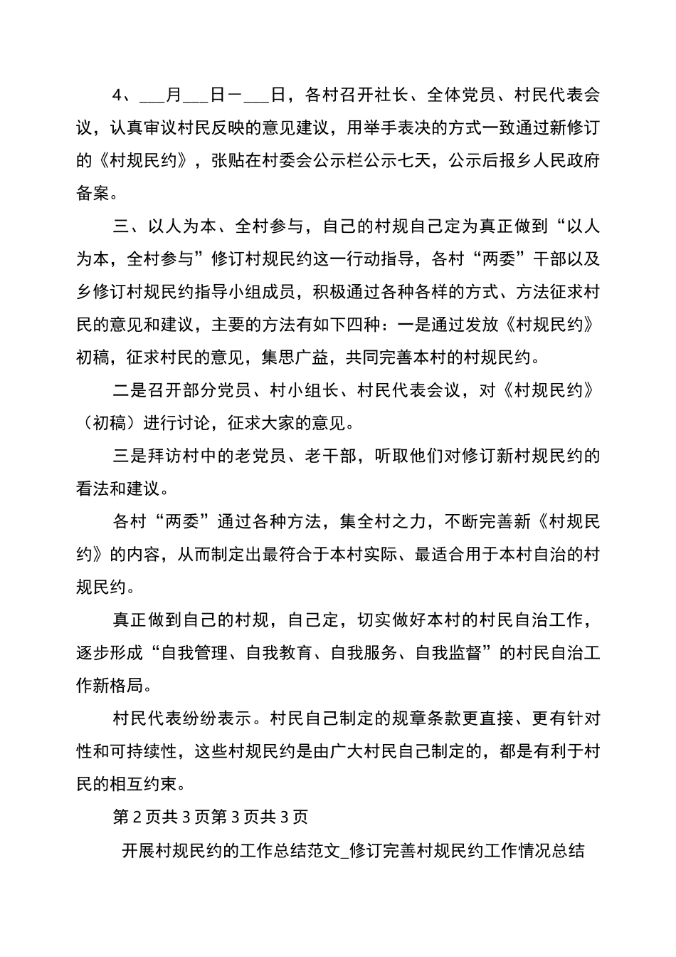 2022年开展村规民约的工作总结_第2页