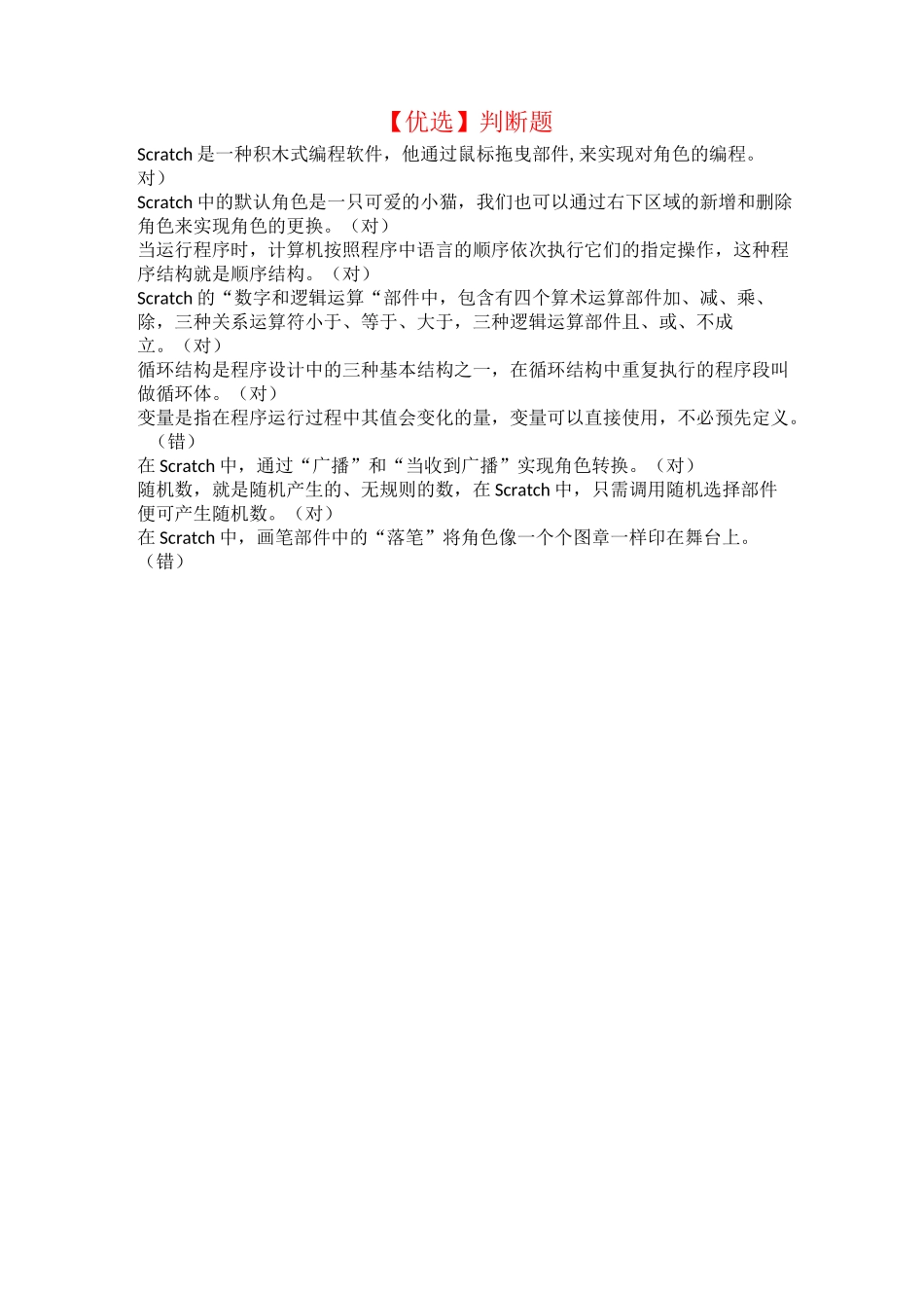 【优选】scratch判断题_第1页