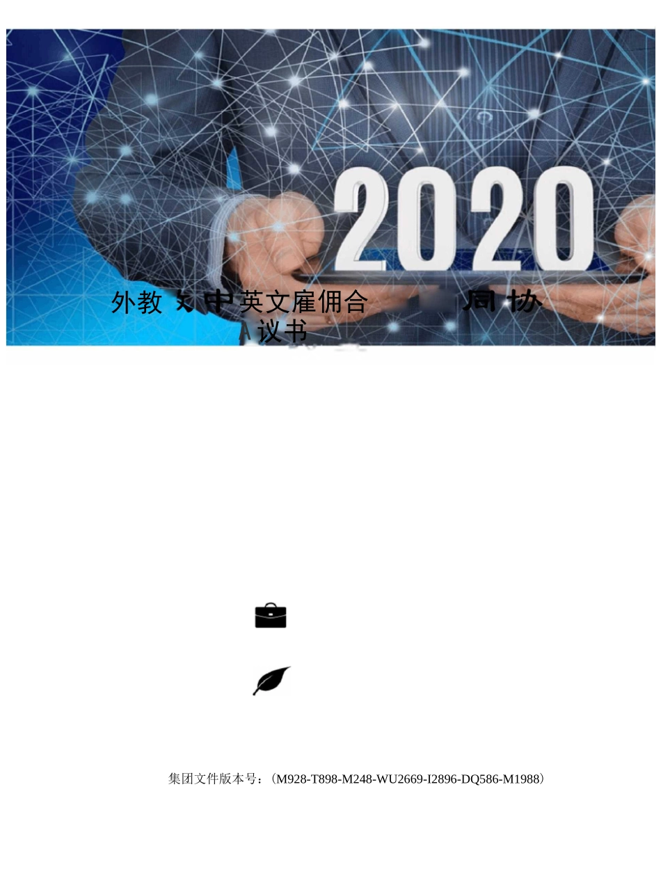 外教中英文雇佣合同协议书_第1页